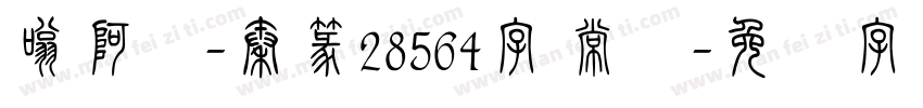 嗡阿吽-秦篆28564字 常规字体转换